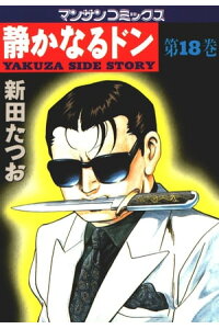 楽天kobo電子書籍ストア 静かなるドン 18 新田たつお 楽天kobo電子書籍ストア 静かなるドン 18 新田たつお